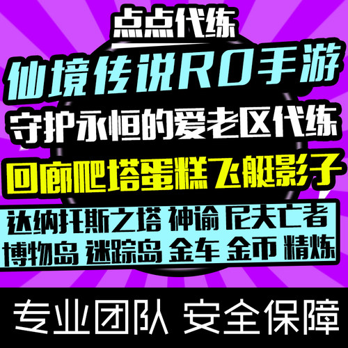 仙境传说RO守护永恒的爱手游代练回廊神谕英灵副本秘境百塔精炼金