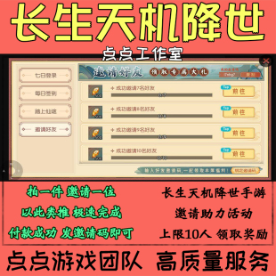 长生天机降世手游代练邀请好友助力活动10个领取礼包奖励 拍1邀1