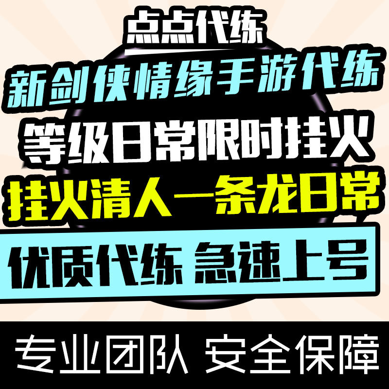 新剑侠情缘手游代练等级日常限时任务活动活跃通宵挂火清人白虎堂