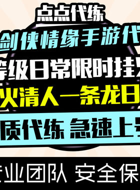 新剑侠情缘手游代练等级日常限时任务活动活跃通宵挂火清人白虎堂