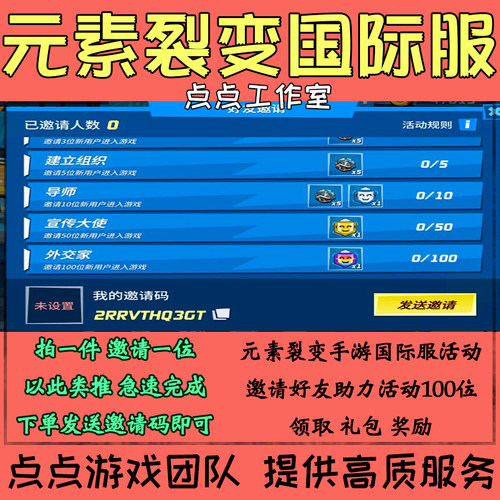 手游元素裂变国际服邀请好友助力100人新玩家活动领取奖励 拍1邀1