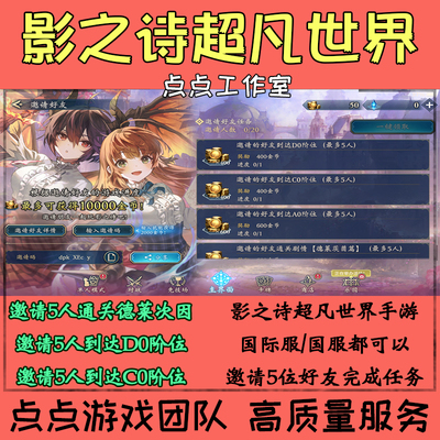 国服国际服手游影之诗超凡世界邀请好友助力5人金币活动剧情D0C0