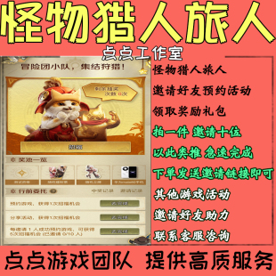 怪物猎人旅人邀请好友助力预约10人冒险团小队活动领奖励 拍1邀10