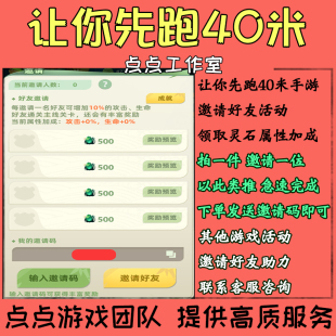 让你先跑40米手游代练邀请好友助力20个活动领取灵石属性 拍1邀1