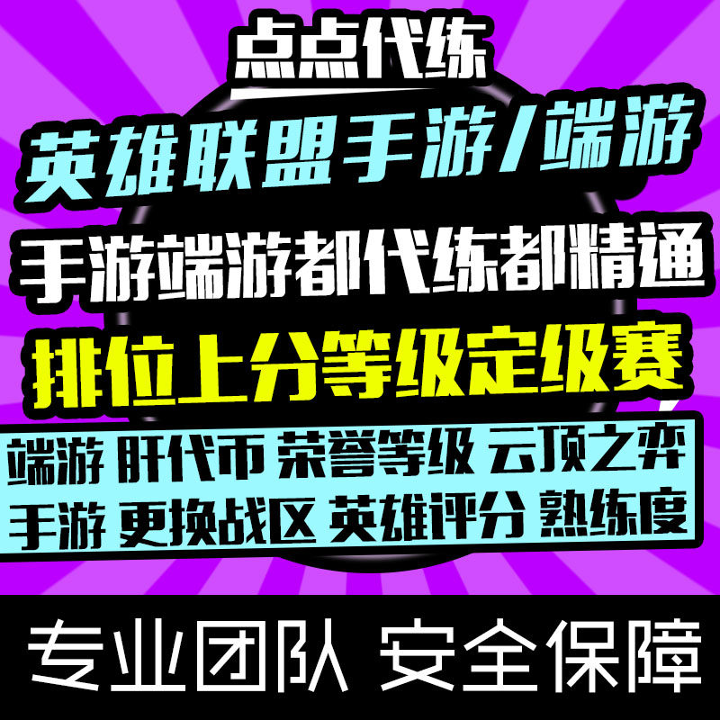 LOL手游英雄联盟端游代练排位上分定级位赛代肝刷等级代币通行证