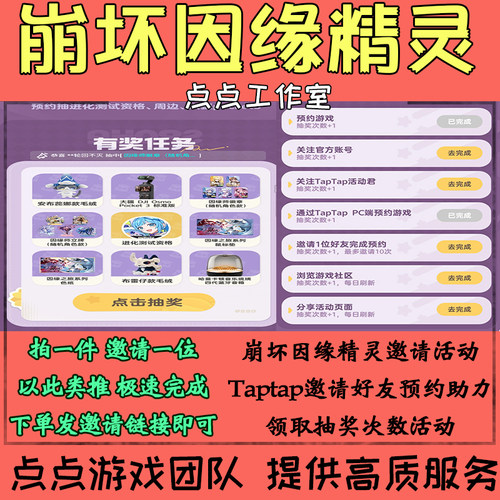 崩坏因缘精灵Taptap代练邀请好友助力预约活动领抽奖次数 拍1邀1