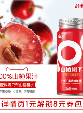 山楂树下100%纯山楂果汁NFC非浓缩还原230ml整箱饮料婚宴摆台年货