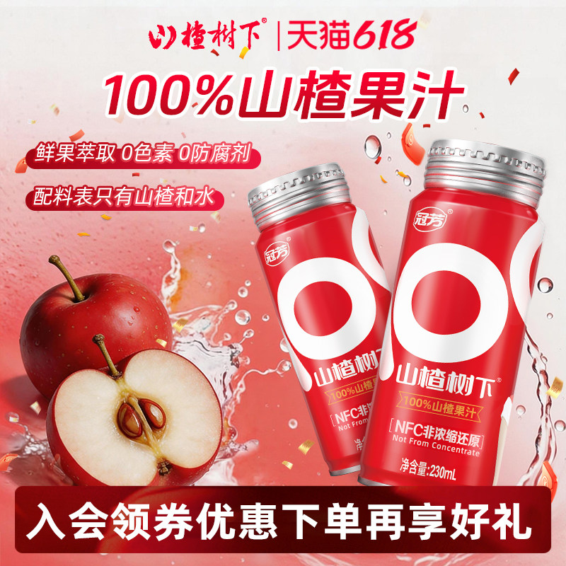 冠芳山楂树下100%山楂汁儿童果汁订婚摆台饮料230ml整箱礼盒批发