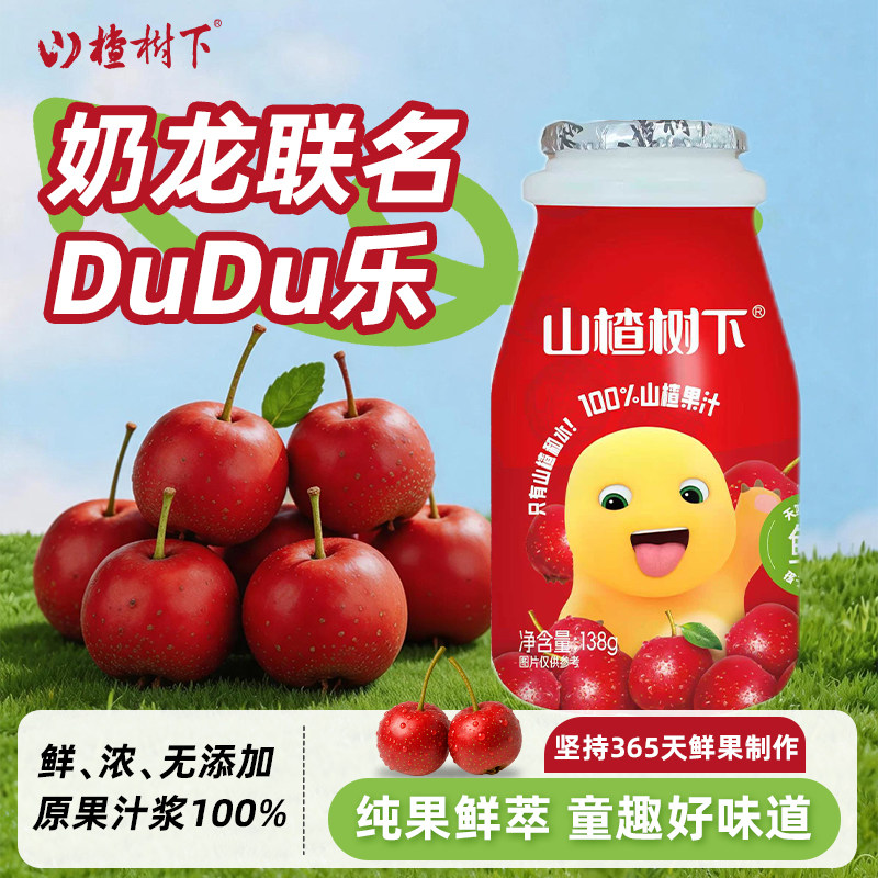 山楂树下100%儿童果汁山楂汁
