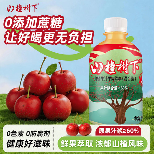 山楂树下无添加蔗糖清甜60%果汁