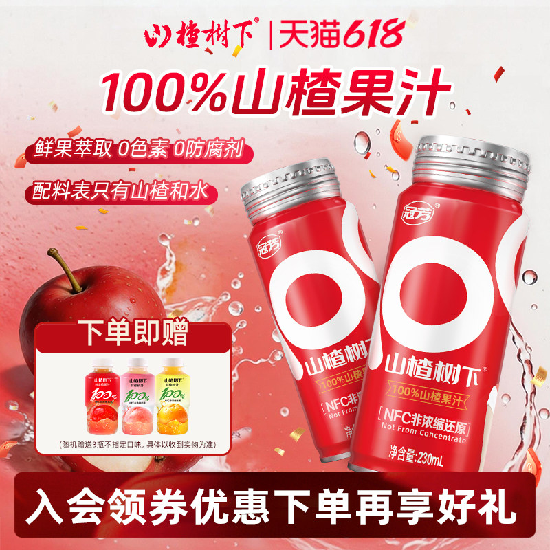 冠芳山楂树下100%果汁NFC非浓缩还原230ml儿童饮料整箱订婚宴摆台