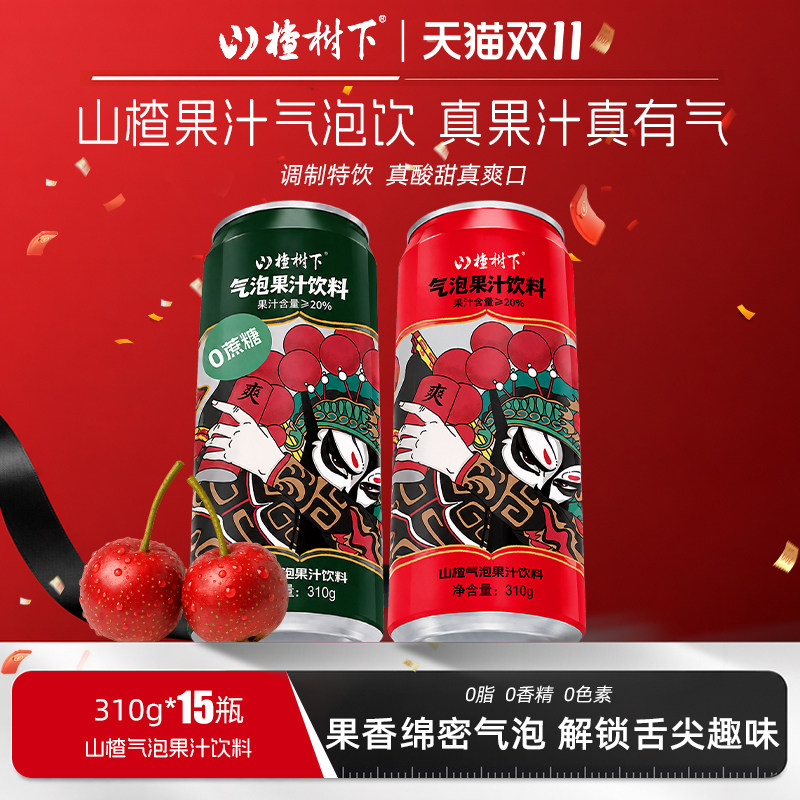 冠芳山楂树下气泡水山楂果汁饮料酸甜清爽0脂0香精0色素310g*15罐