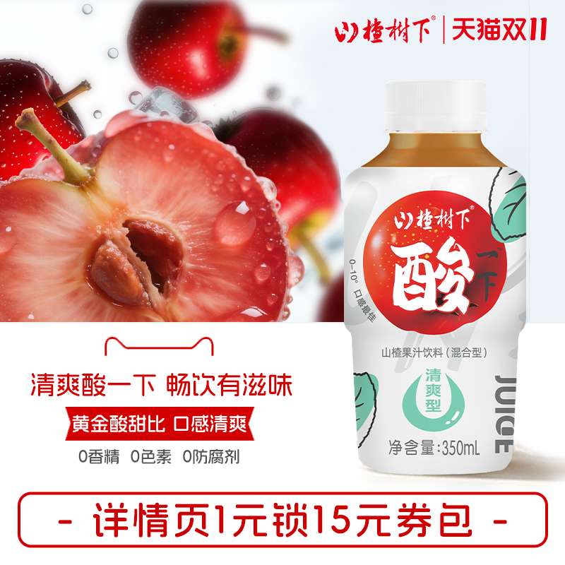 山楂树下60%果汁清爽酸甜