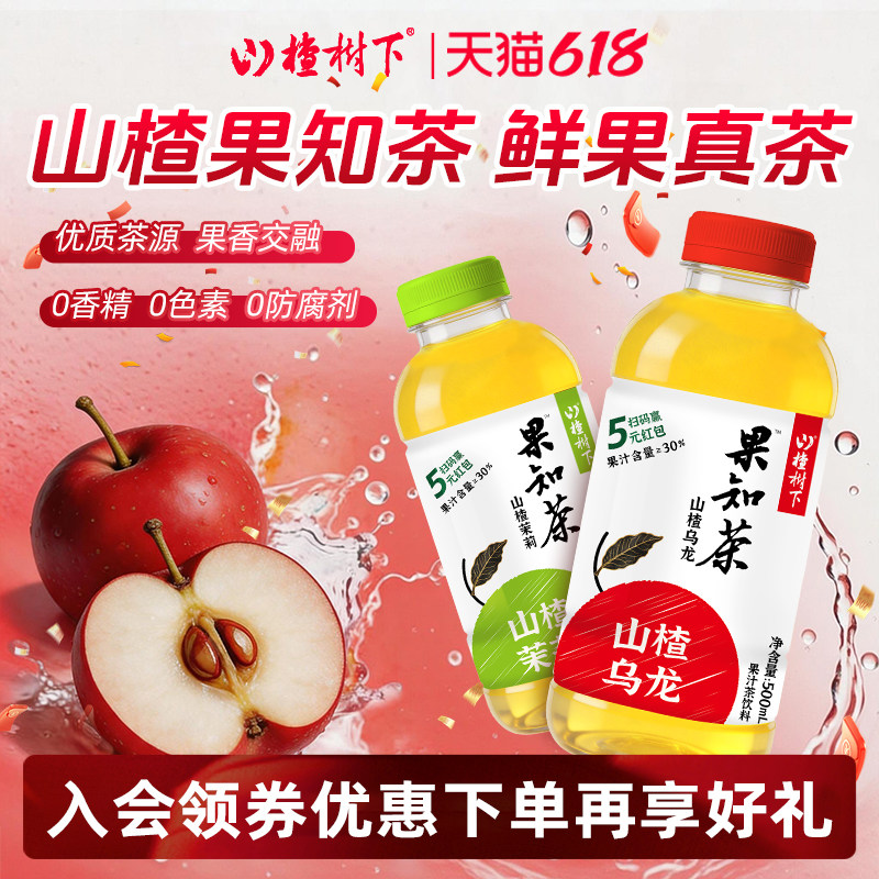 山楂树下官方旗舰店乌龙茶茉莉花果知茶饮料果汁酸甜解腻饮品整箱