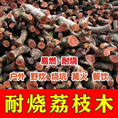 荔枝木柴柴火户外烧烤篝火野炊灶壁炉木柴客厅木柴柴火