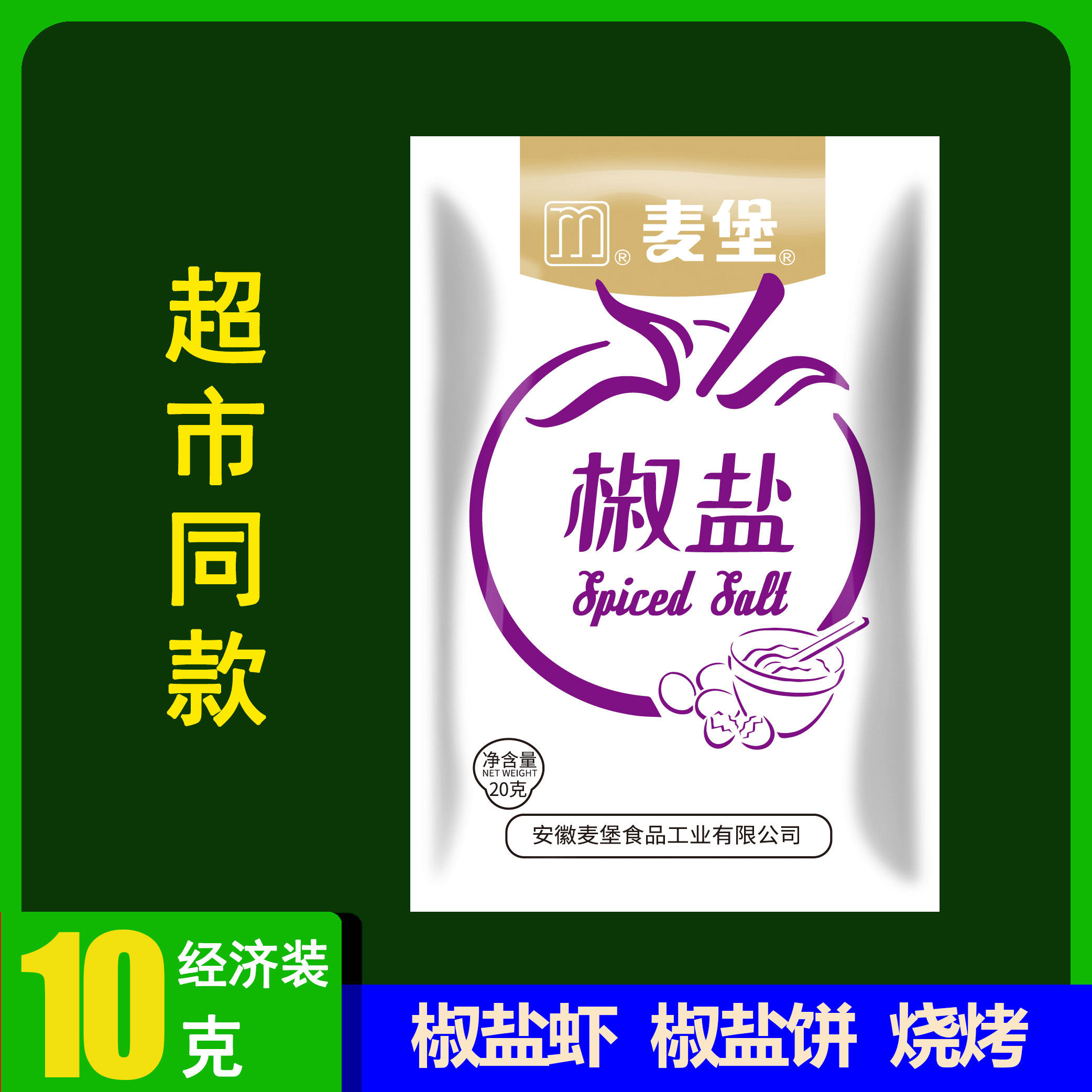 麦堡椒盐粉调料小袋装20g户外烧烤烤肉鸡排手抓饼烤串腌撒料