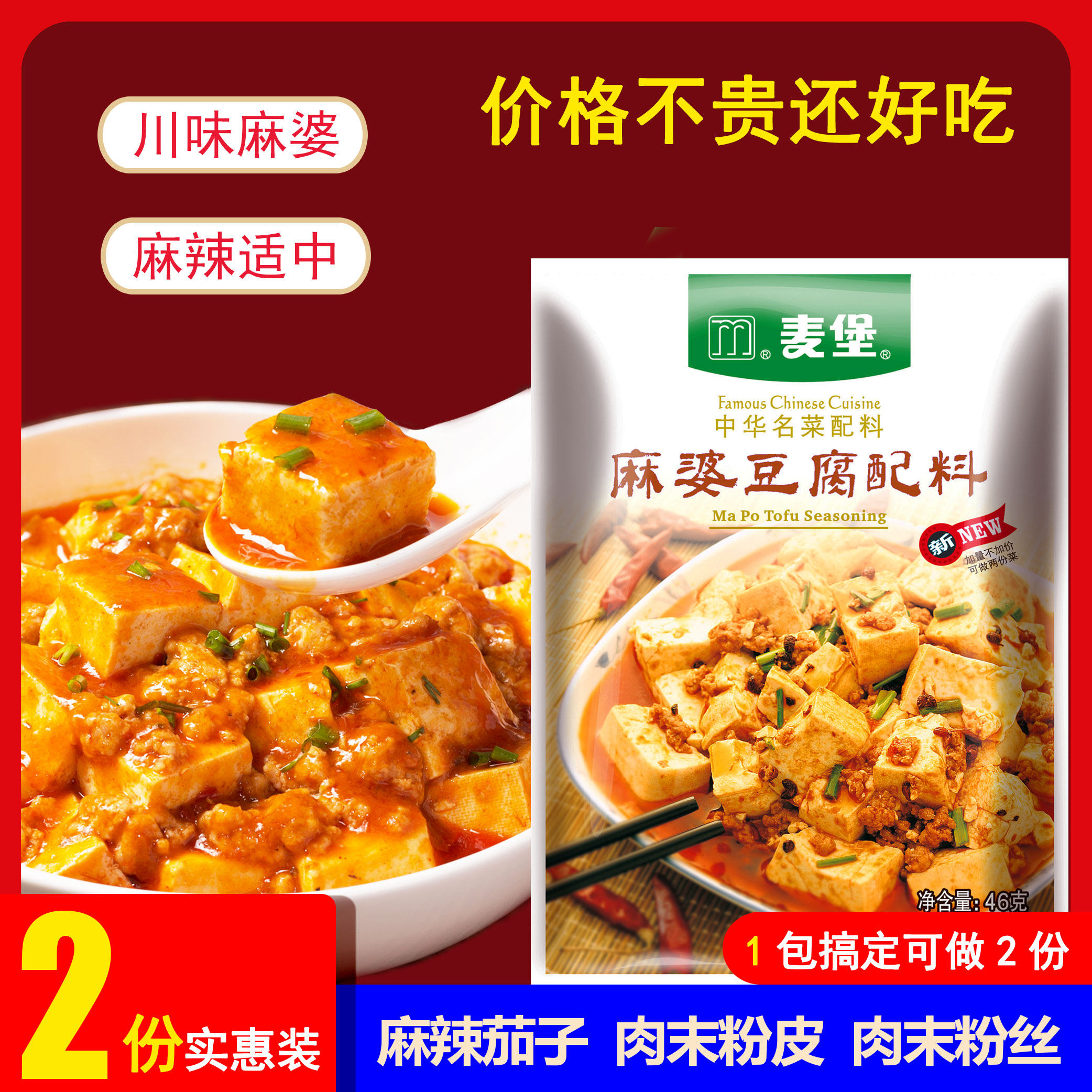 麦堡麻婆豆腐调料家用麻辣豆腐专用酱川味炒菜秘制麻辣酱调味料