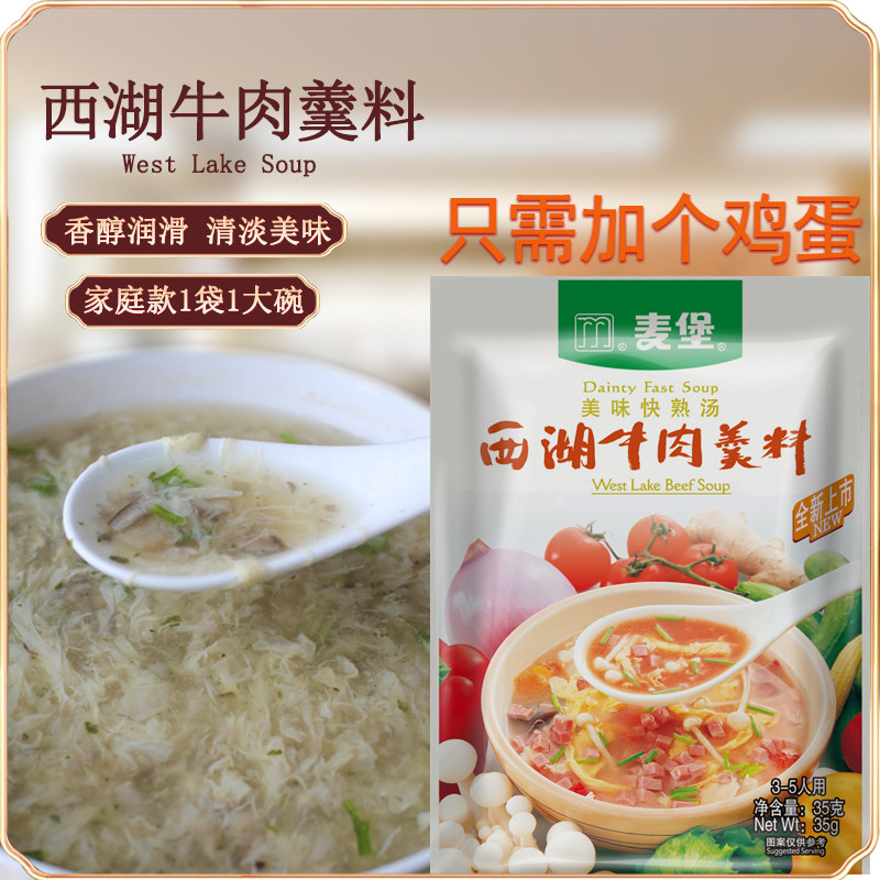 麦堡35克西湖牛肉羹方便汤料家用靓汤底调料包速食汤快熟汤增鲜