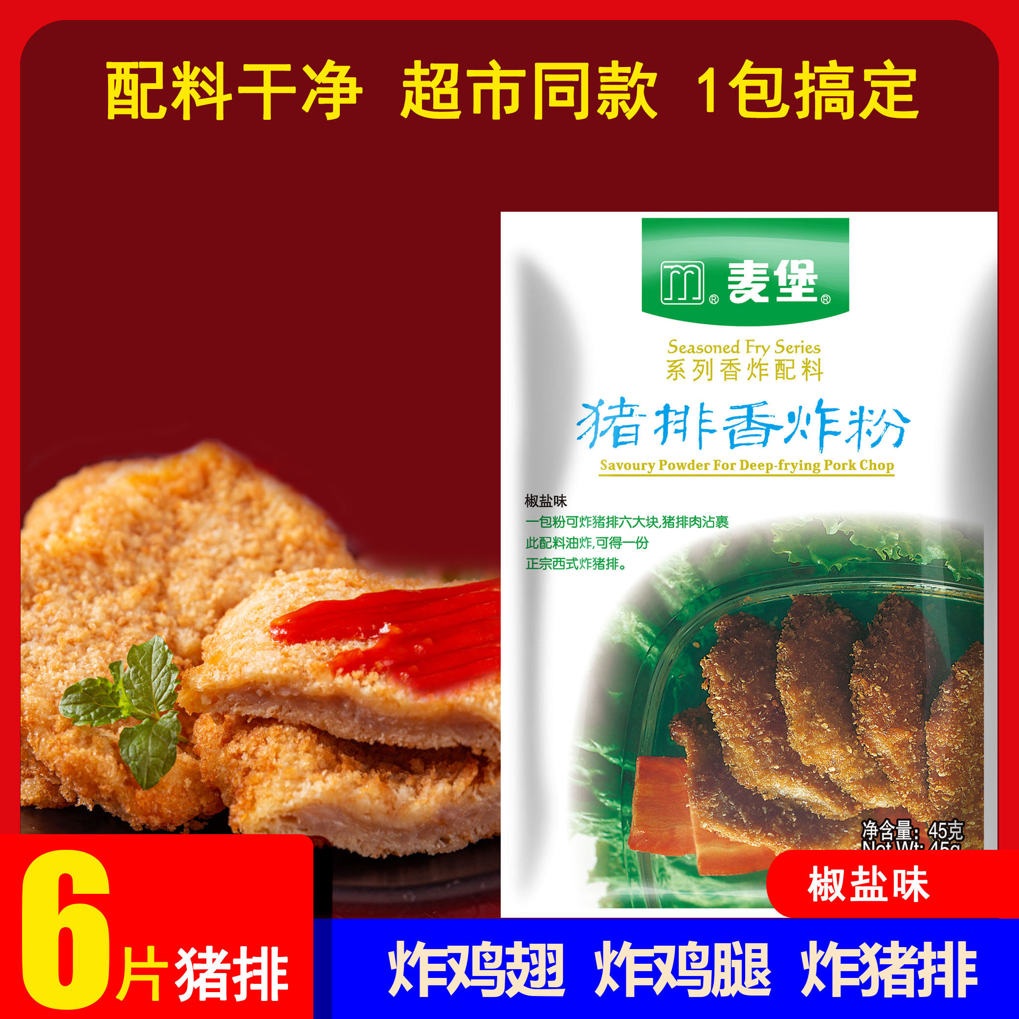 麦堡45克猪排香炸粉调料猪排肉牛排肉鸡柳裹粉腌制粉配料家庭专用