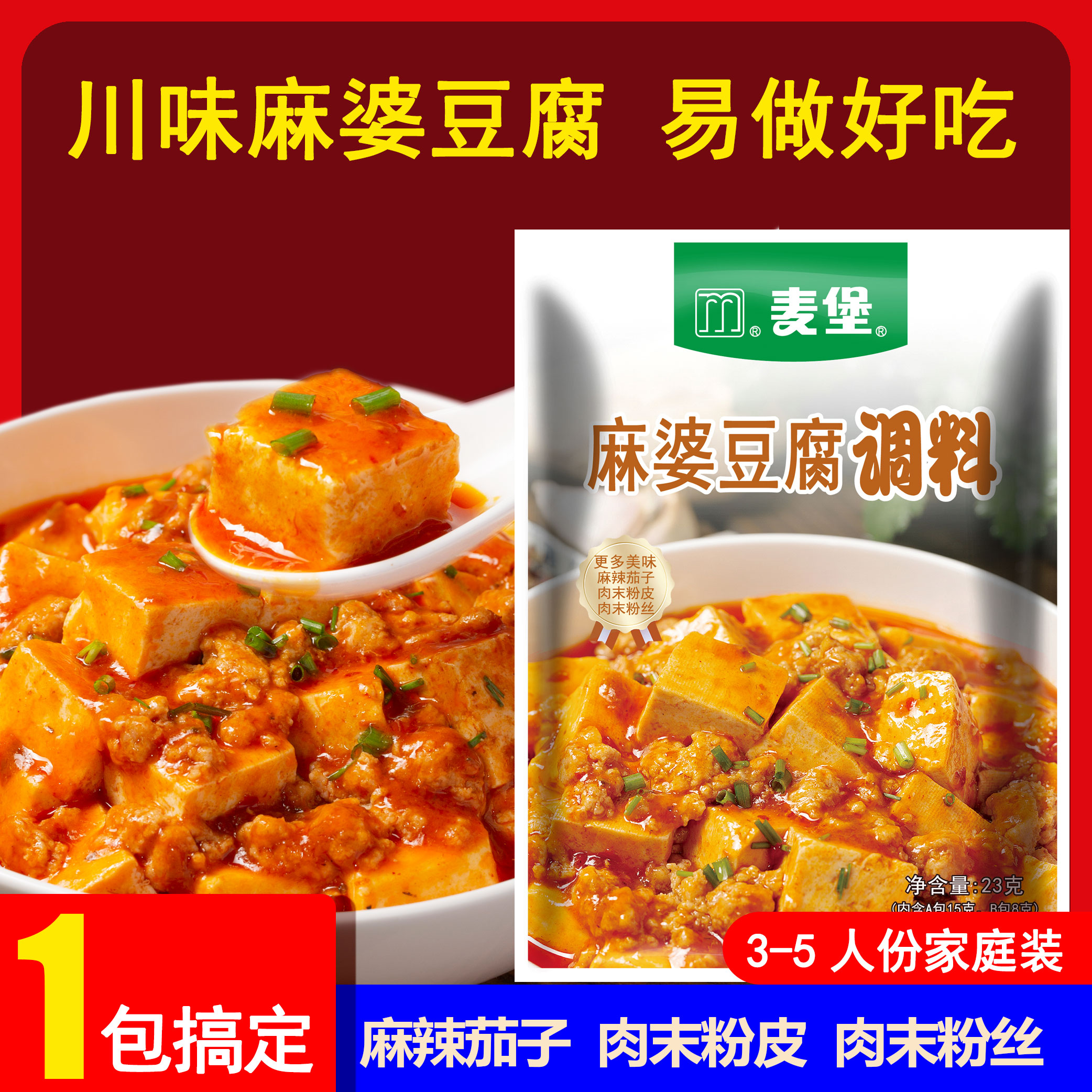 麦堡麻婆豆腐配料一包搞定一盘菜川味调料粉料川味调料包