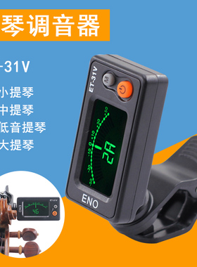 青歌乐器ET-31V小提琴调音器中提琴倍大提琴贝斯定音器电子校音器