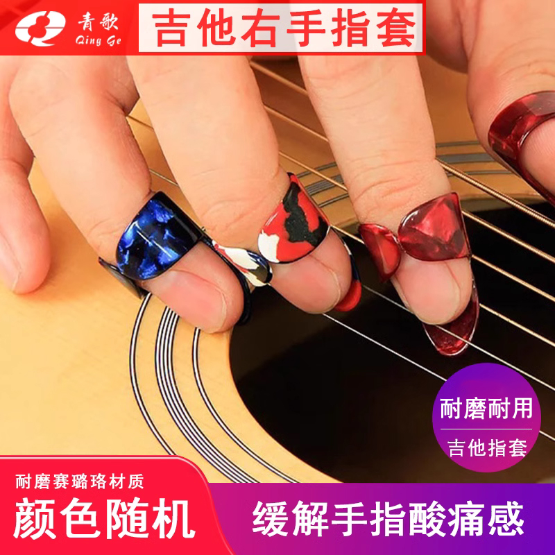 青歌zt02吉他手指套防痛赛璐珞