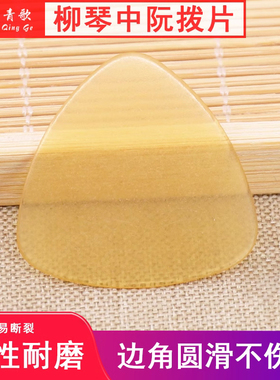 青歌乐器LR01柳琴拨片 中阮弹片小阮大阮赛璐珞磨砂防滑韧性耐磨