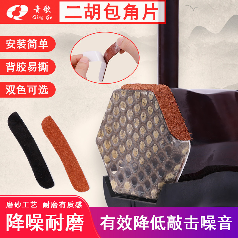 青歌EP15二胡包角片护角片防磨护垫降噪护片弹性耐磨保护琴皮面,乐器/吉他/钢琴/配件,二胡,淘宝优惠券,粉丝福利购,淘宝优惠卷