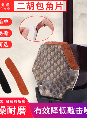 青歌EP15二胡包角片护角片防磨护垫降噪护片弹性耐磨保护琴皮面