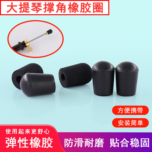 青歌DP19大提琴尾柱撑脚橡胶圈