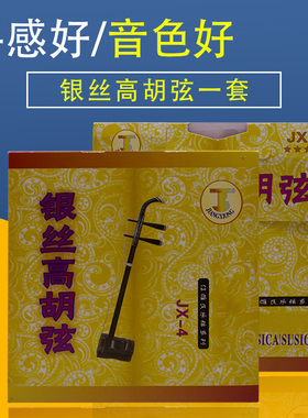 JX-4银丝高胡弦 高胡琴弦套弦内弦外弦一套两根套装 银丝缠弦