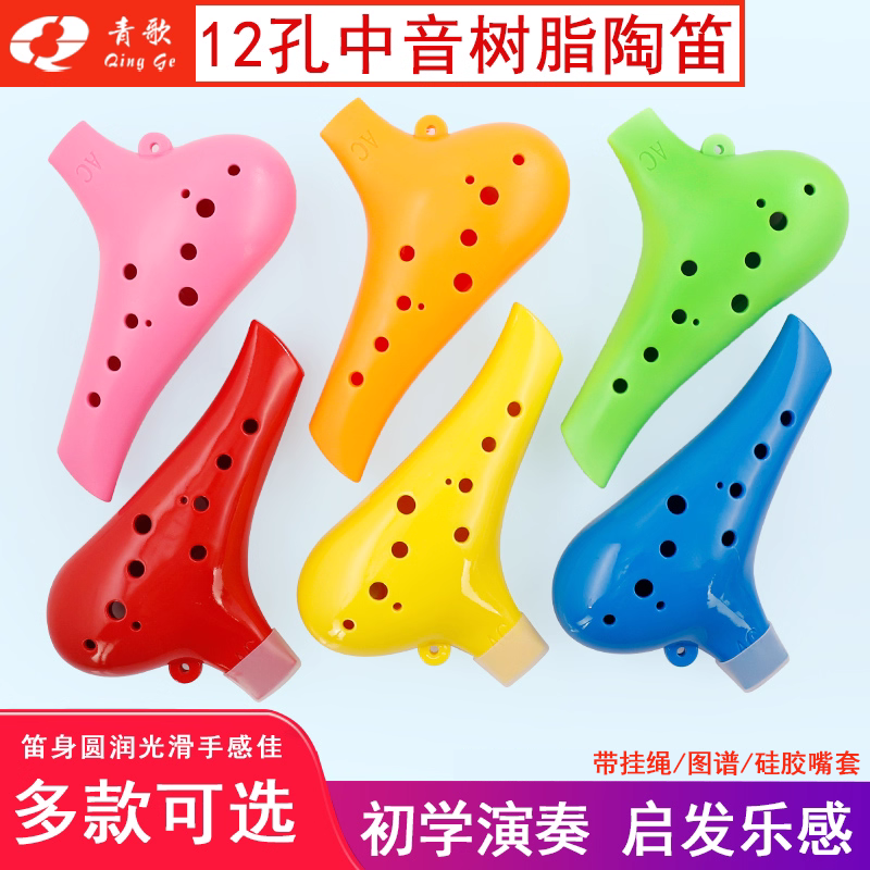 青歌12孔中音树脂陶笛音质透亮