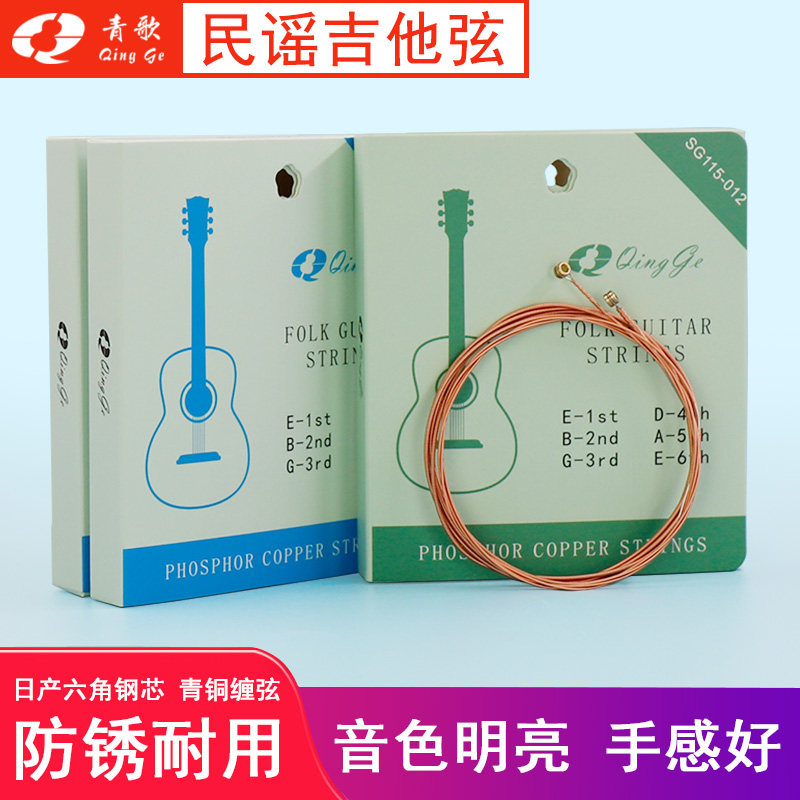 青歌SG115青铜合金民谣吉他弦 木吉他琴弦一套1套6根吉它弦全套弦