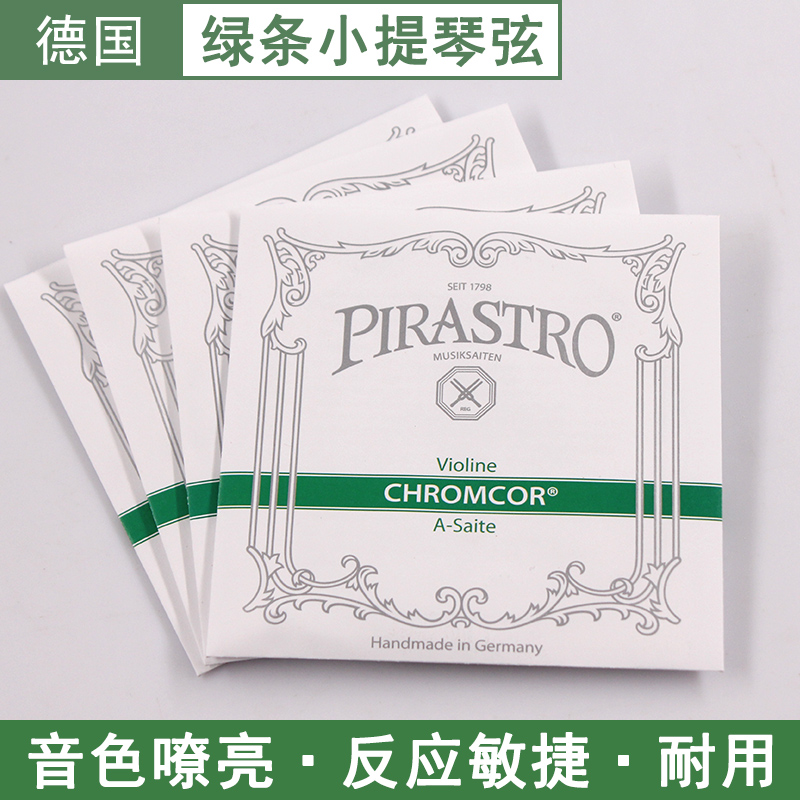 德国PIRASTRO皮拉斯托绿条小提琴弦Chromcor小提琴琴弦弦线一套