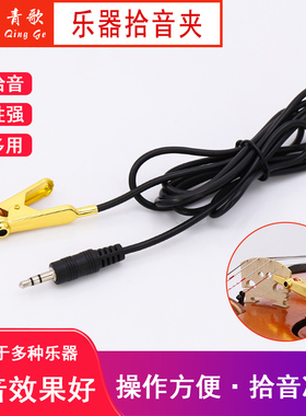 青歌SY-01小提琴拾音夹子 拾音器传音器扩音器加长尖嘴二胡夹子