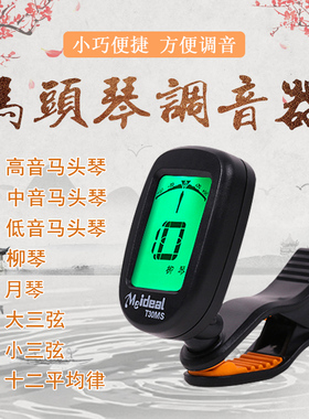T30MS马头琴调音器高音中音低音柳琴月琴大三弦小三弦十二平均律