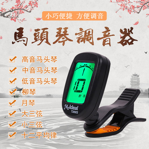 T30MS马头琴调音器调音器