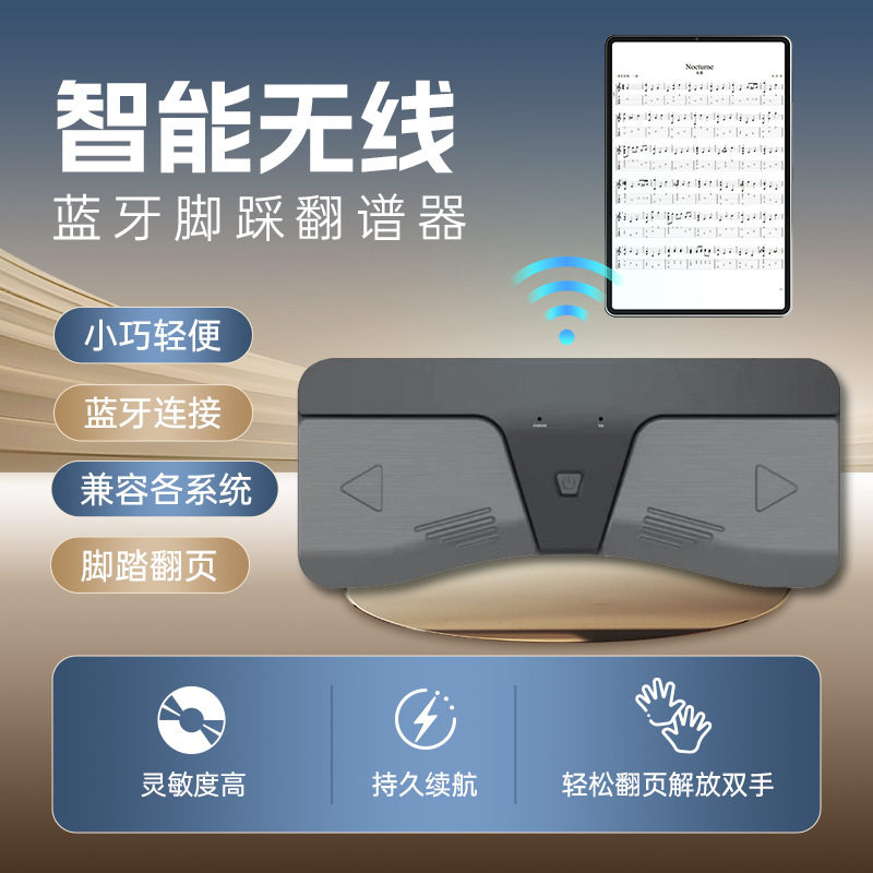 蓝牙自动翻谱器无线脚踩翻谱电子翻页器吉他谱钢琴谱乐谱自动翻页