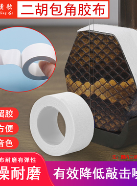 青歌EP18二胡包角胶布胡琴包角片护角片防磨胶带耐磨保护琴皮面