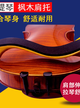 青歌P22 小提琴肩托 中提琴垫肩腮托垫琴托肩垫儿童实木海棉