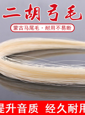 青歌EM03二胡弓毛马尾毛 内蒙马尾 84公分二胡弓替换二胡马尾弓毛