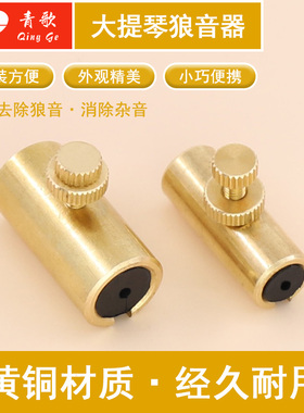 青歌PD01大提琴狼音器 小提琴去除狼音消除杂音