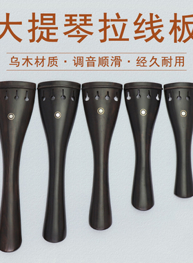 青歌PD11大提琴乌木拉弦板拉线板配尼龙尾绳配件1/2/3/4/4/8