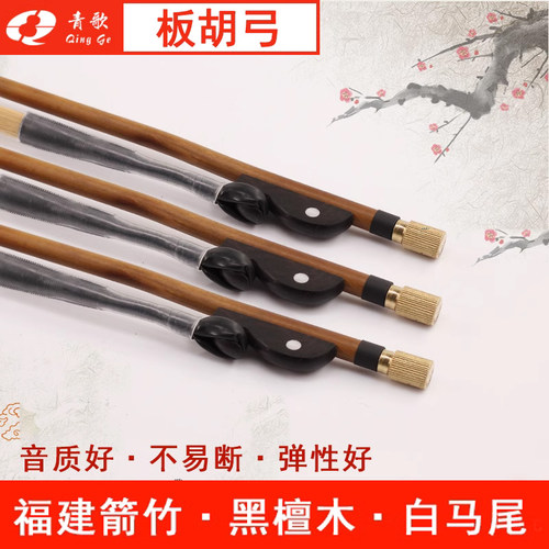 青歌gh102弓子福建箭竹独奏板胡