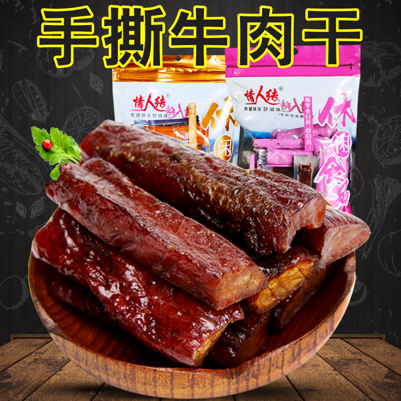 情人结牛肉干手撕风干牛肉粒肉脯麻辣小零食真空小包装特产熟食品