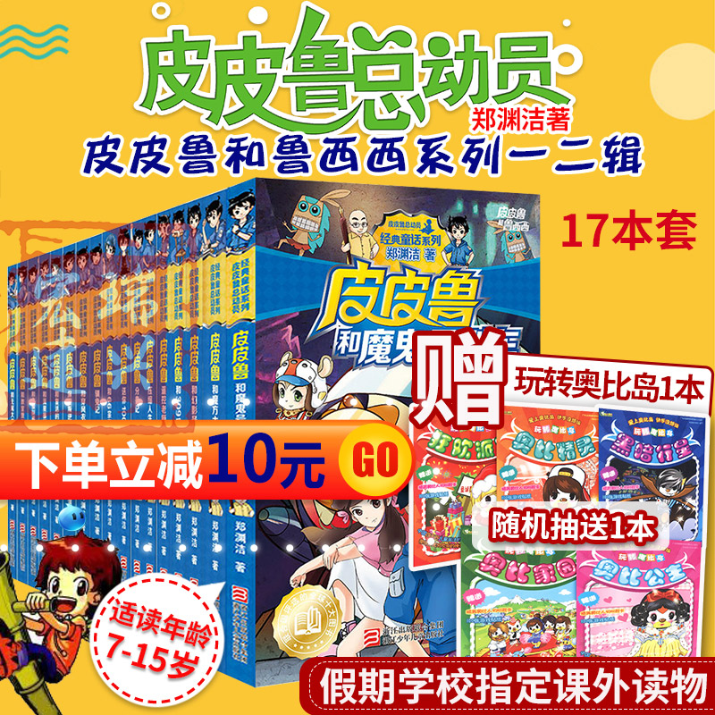 皮皮魯總動員經典童話1輯+2輯全套全集共17冊皮皮魯和魯西西傳 鄭淵潔童話 7-12-14歲兒童文學四五六年級小學生課外書正版皮皮魯傳