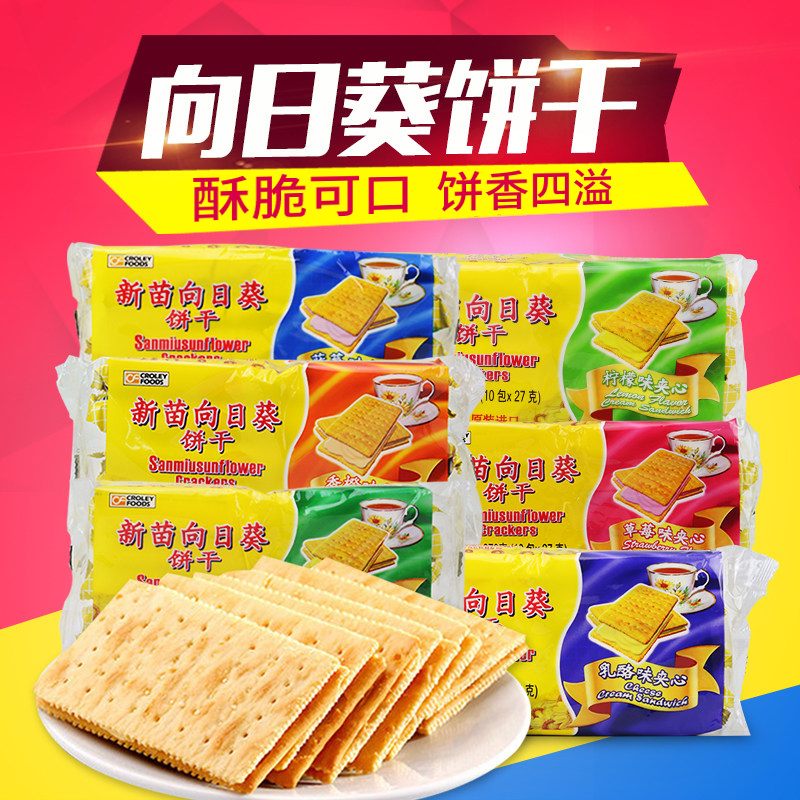菲律賓進口新苗向日葵蘇打芝士乳酪味夾心餅干270g*3包休閑零食品
