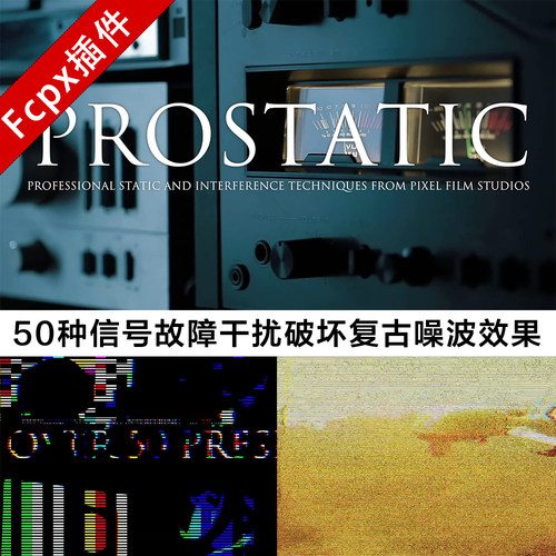 Fcpx插件 50种信号故障干扰破坏复古噪波效果 PROSTATIC