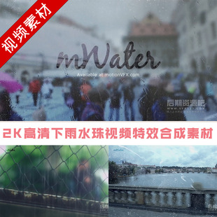 视频素材 2K高清下雨水珠视频合成素材 motionVFX mWater