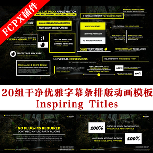 Fcpx标题插件 20组干净优雅字幕条排版动画模板 Inspiring Titles